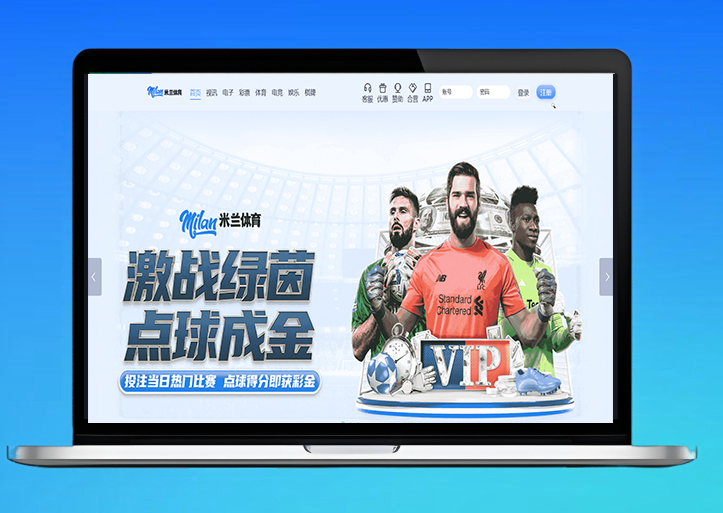 米兰体育源码/米兰体育博彩源码/米兰体育搭建教程/体育下注